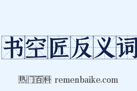 书空匠反义词是什么意思的图片